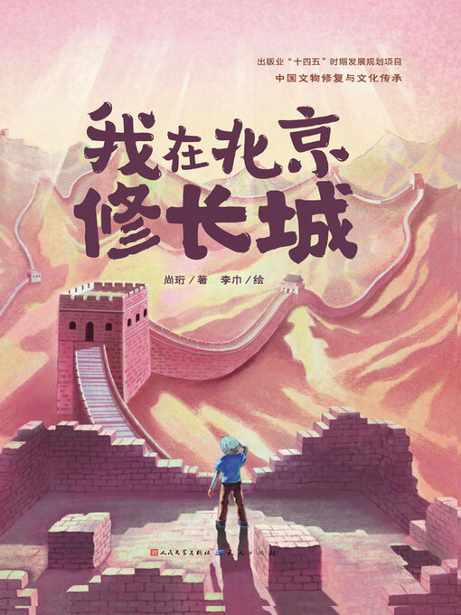 Title details for 我在北京修长城 by 尚珩著 - Available